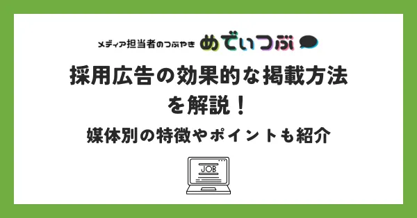採用広告の効果的な掲載方法を解説！